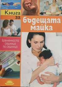 Книга за бъдещата майка: бременността седмица по седмица