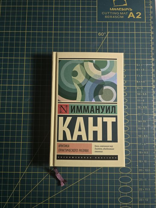 Книга "Критика Практического Разума", Иммануил Кант