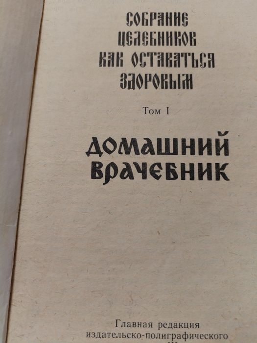 Продам книгу собрание целебников, домашний врачебник