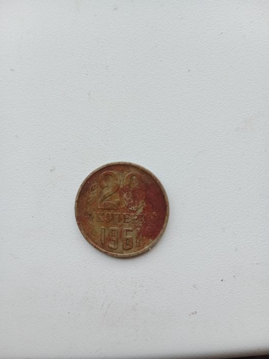 Продам 20 копеек 1961 года!