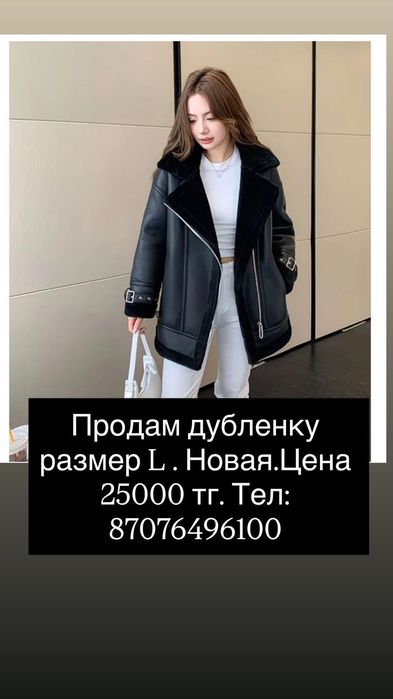 Продам дубленку модную