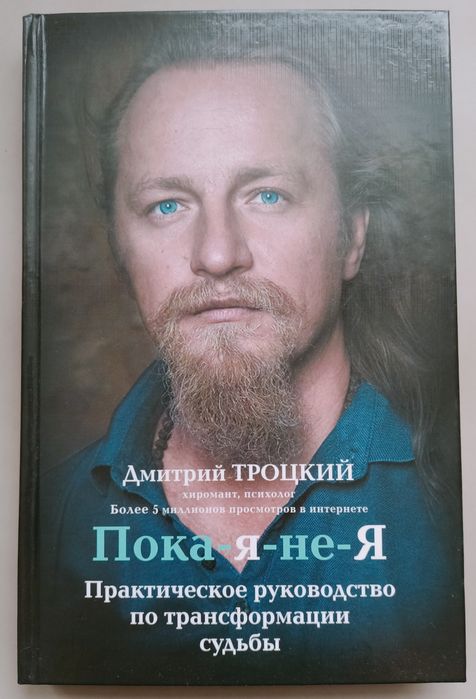 Д. Троцкий Пока я не Я