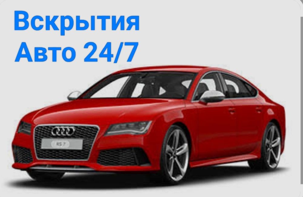 Вскрития Авто 24/7