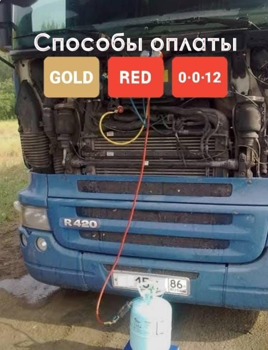 Заправка кондиционеров грузовых автомобилей и спецтехники