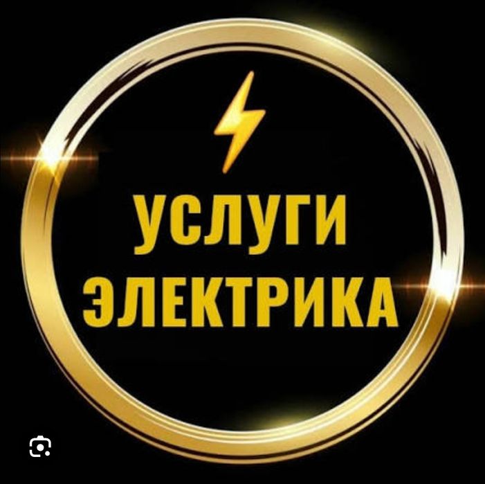 Электрик. Услуги электрика
