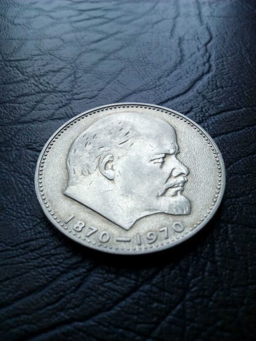 1 рубла 1970 Ленин