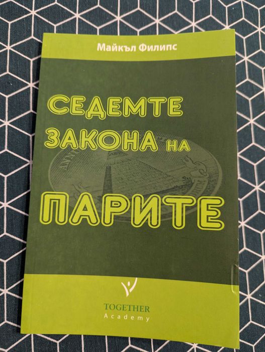 Седемте закона на парите нова