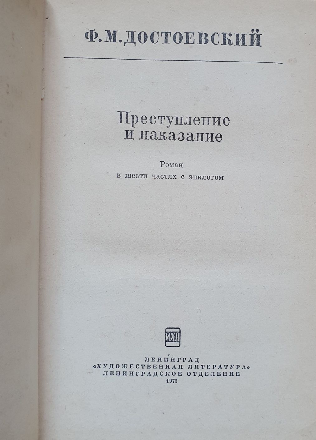 Роман Ф. Достоевский "Преступление и наказание"