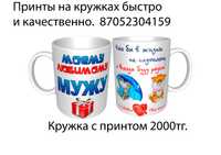 Принты на кружках - лучший подарок к празднику и юбилею.