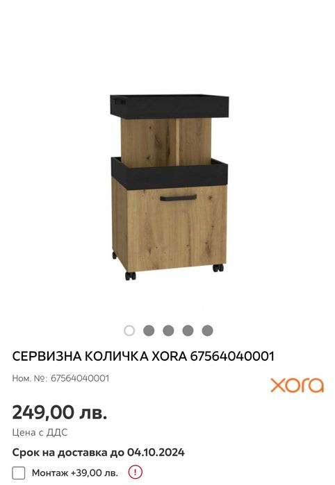 XORA Педикюрна количка/Сервизна количка/ шкаф на колела / мини бар