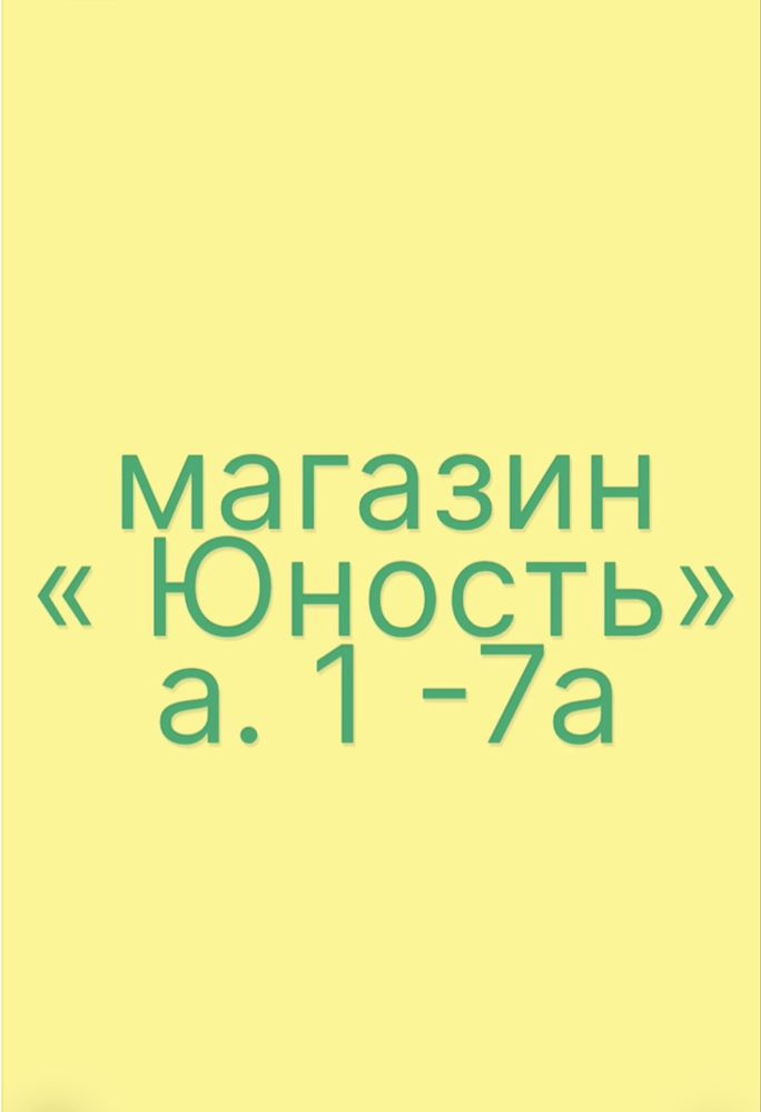 Сдается бутик в магазине «Юность»