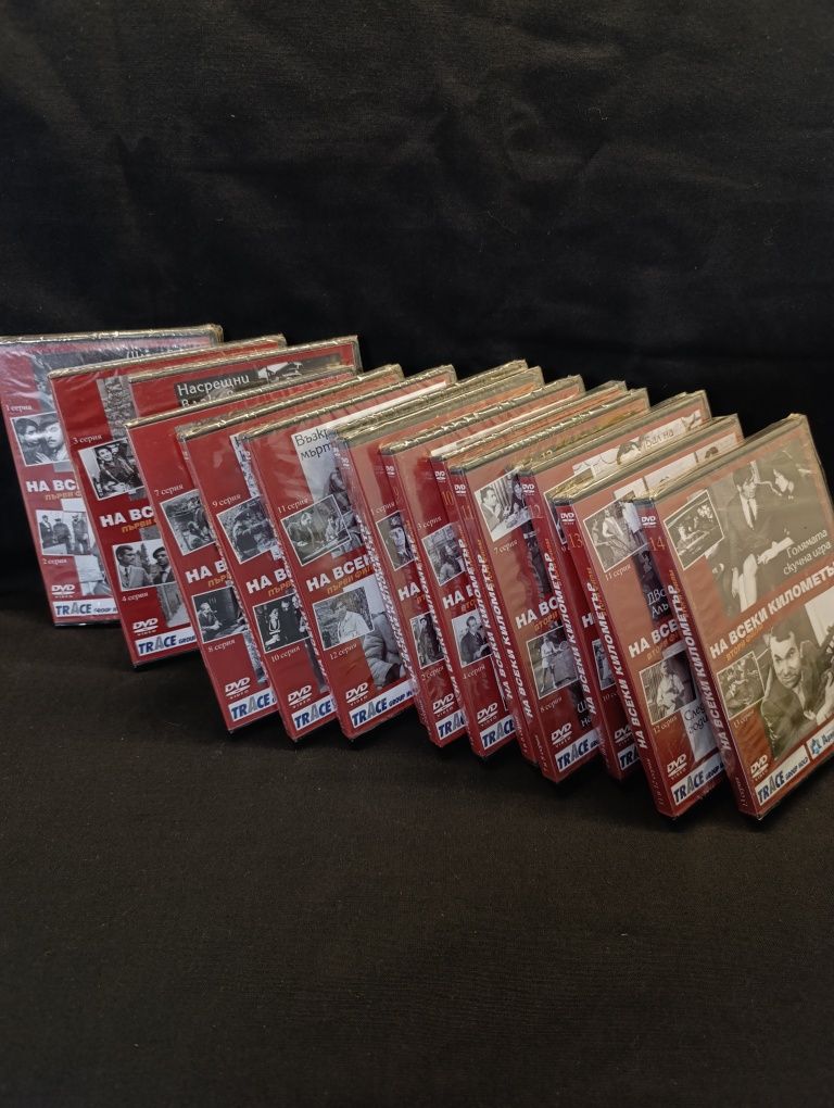 DVD колекция На всеки километър