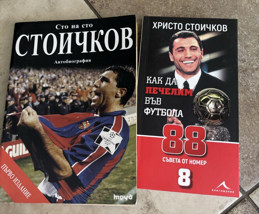 Христо Стоичков - две книги