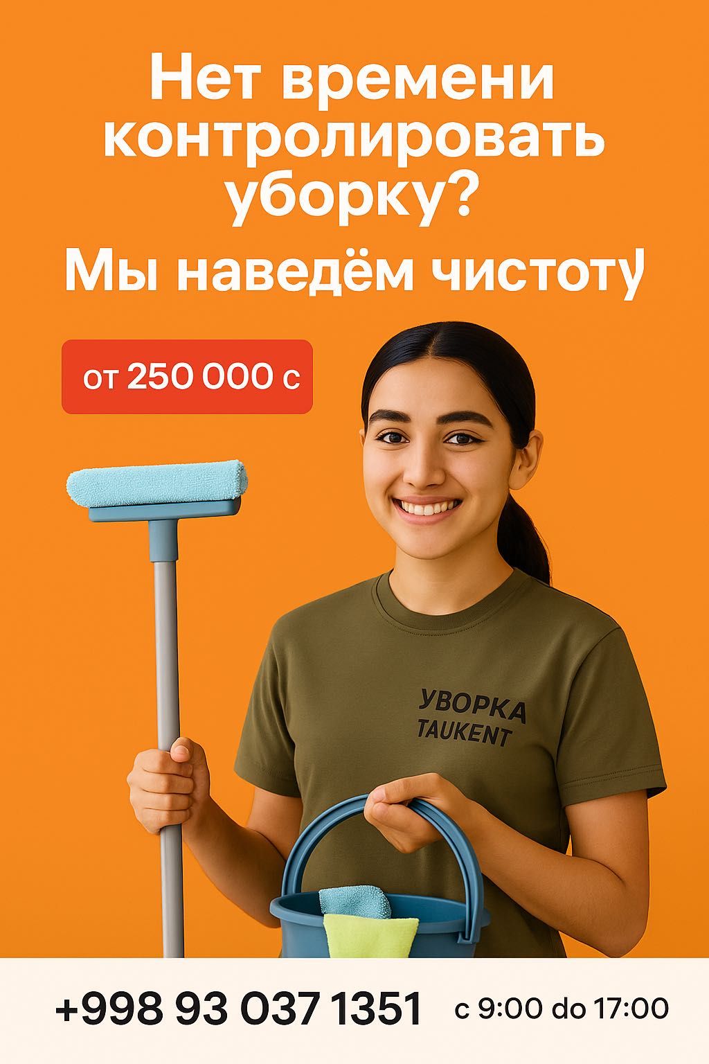 Уборка офисов в Ташкенте!