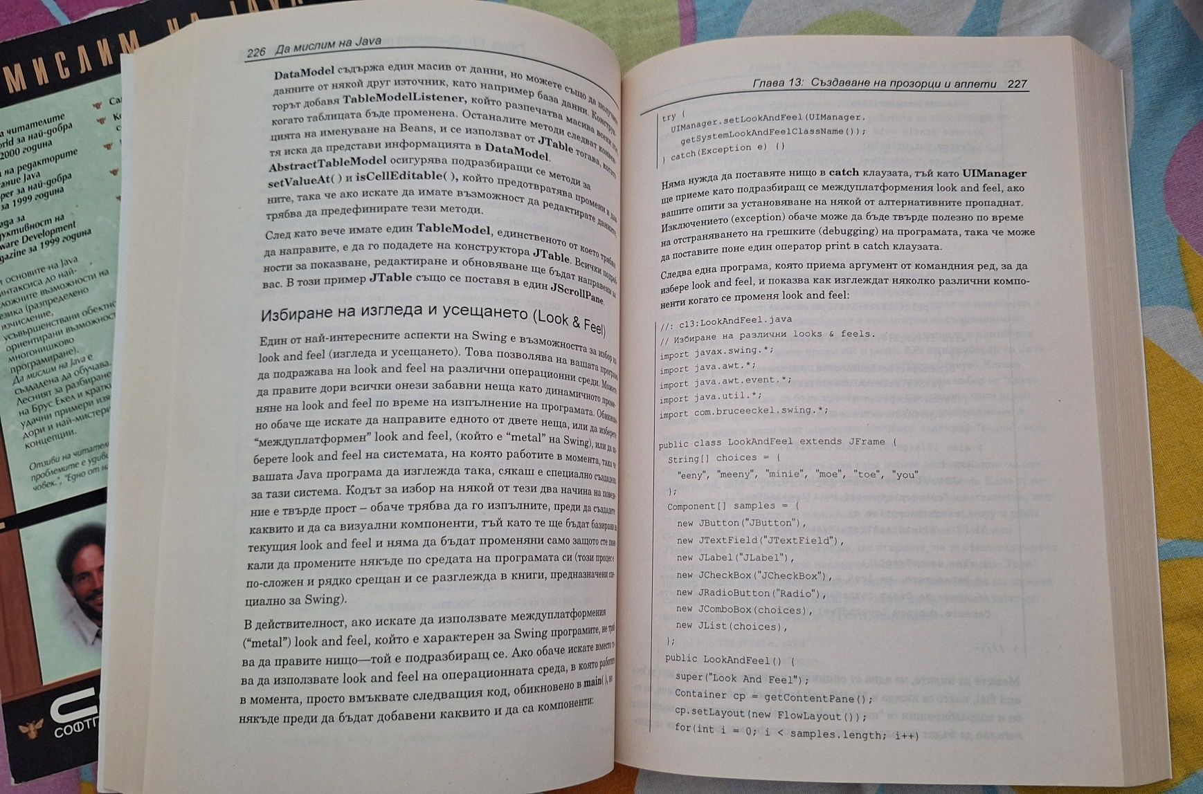Да мислим на JAVA, Том 1 и Том 2