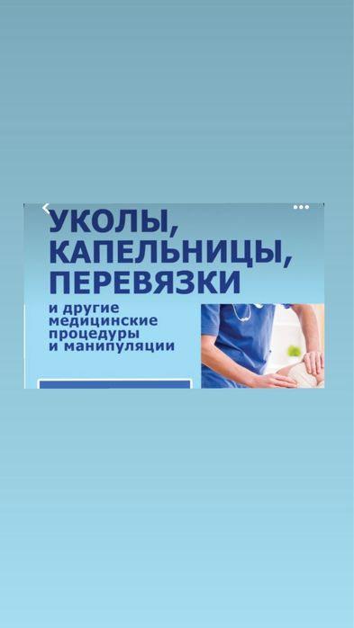 Медсестра 24/7 интоксикация, капельницы, системы уколы, вывод из запоя