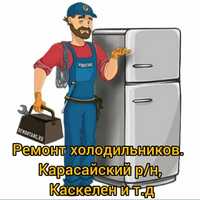 Каскелен Ремонт Холодильников и морозильника на дому