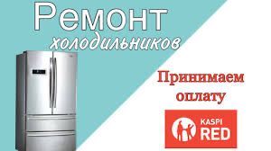 Ремонт холодильников Ремонт стиральных машин