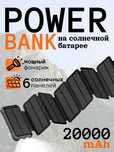 Powerbank с солнечной панелью. Кабеля Type-C, фонарь