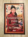 “Холандската къща”, Ан Патчет