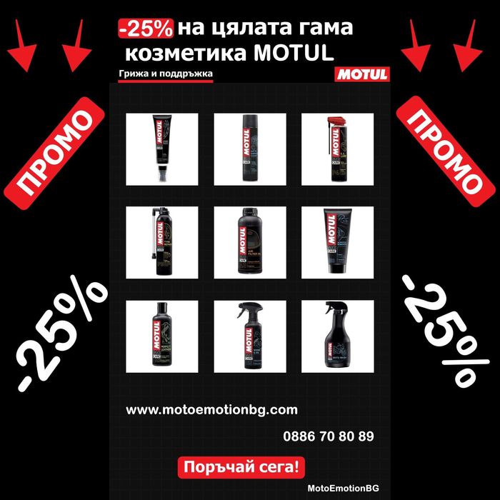 Козметика Спрей верига Антифриз Спирачна течност MOTUL