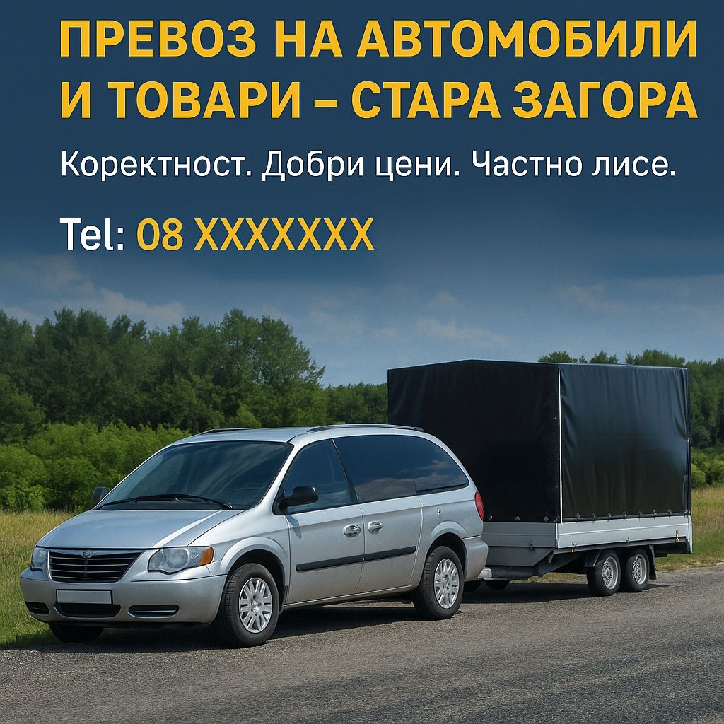 ПРЕВОЗ НА Автомобили и Пътници  СТАРА ЗАГОРА  СОФИЯ 

Предлагам