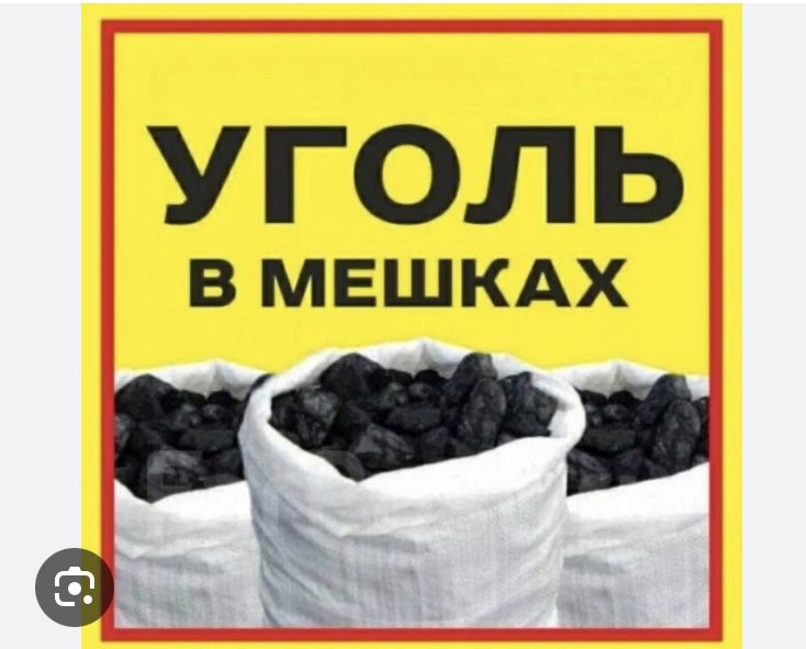 Уголь дрова в мешках доставка