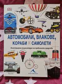 Енциклопедия  " Автомобили, влакове, кораби..."