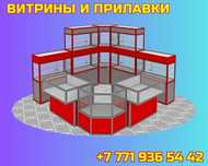 Профильные витрины, широкий выбор оформления, в наличии shvp