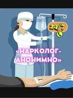 Вывод из запоя Алко/ Нарко интоксикация Система Выезд на дом медсестра