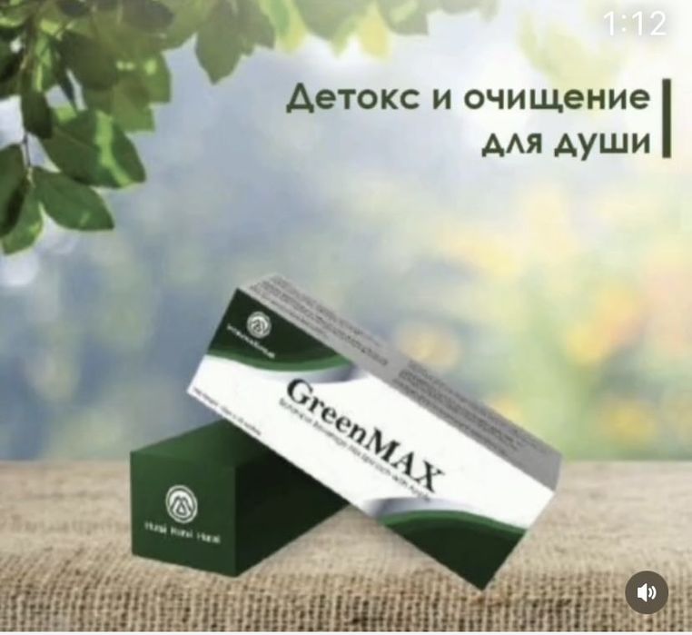 ГРИНМАКС очищение организма