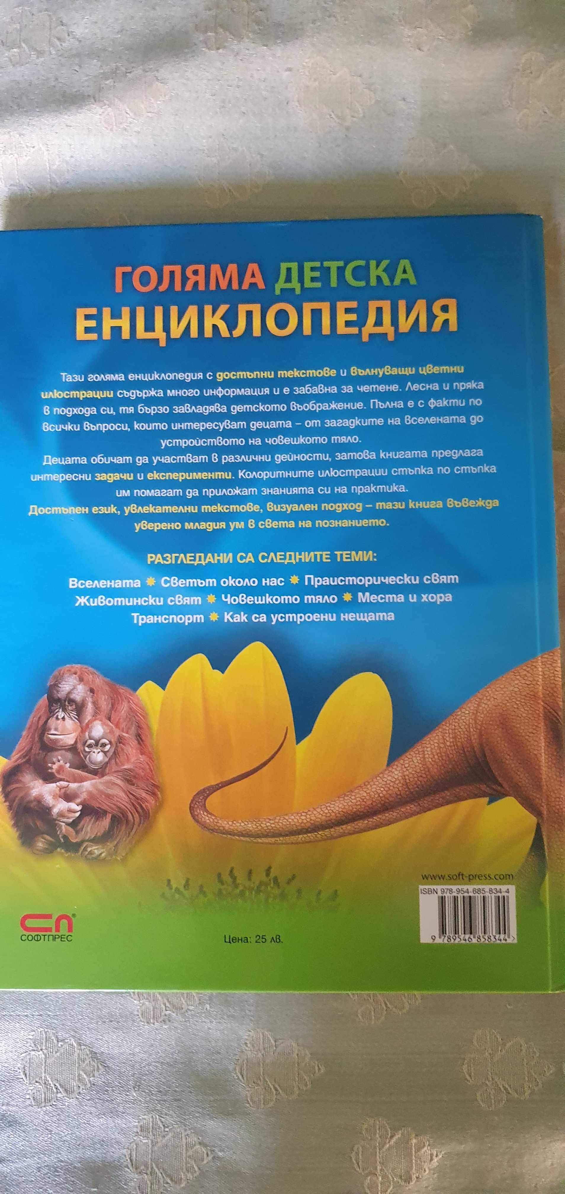 Две детски енциклопедии за 20лв