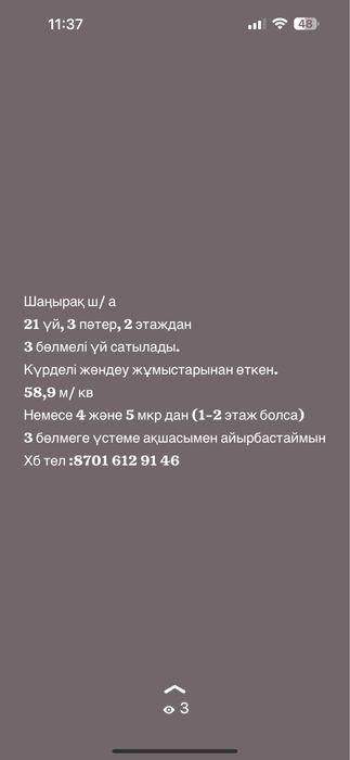 Шаңырақ ш/а 21 үй 3 пәтер 2 этаж сатылады