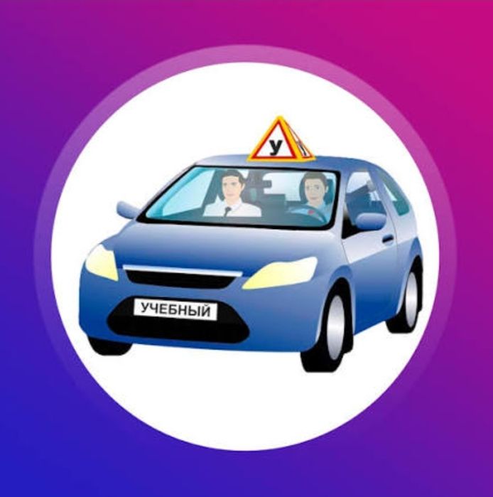 Автоинструктор на вашем авто