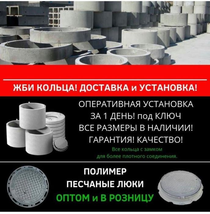 ЖБИ кольца для септика, ЛЖК, ЗКЦ