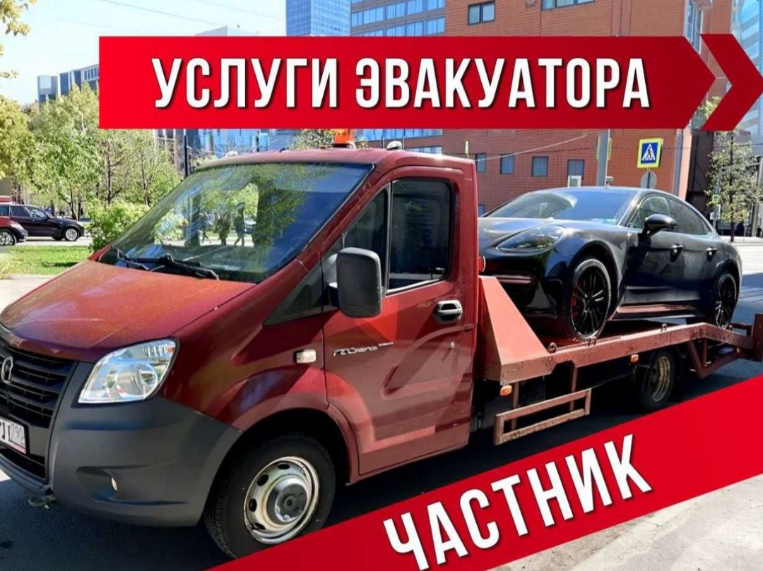 Эвакуатор 24/7 город и меж город