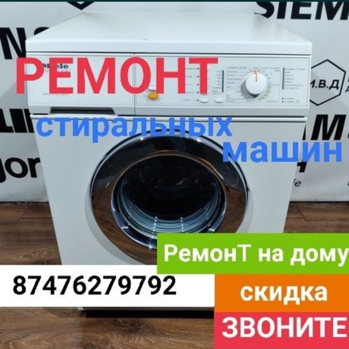 Ремонт стиральных машин