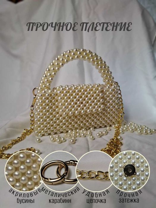 Сумка из бусин — жемчуг, с подкладом и пыльником