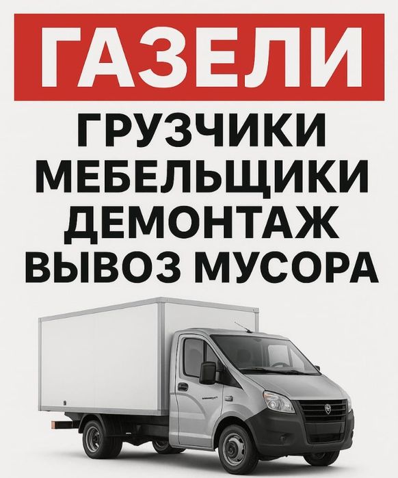 Грузчики мебельщики вывоз мусора