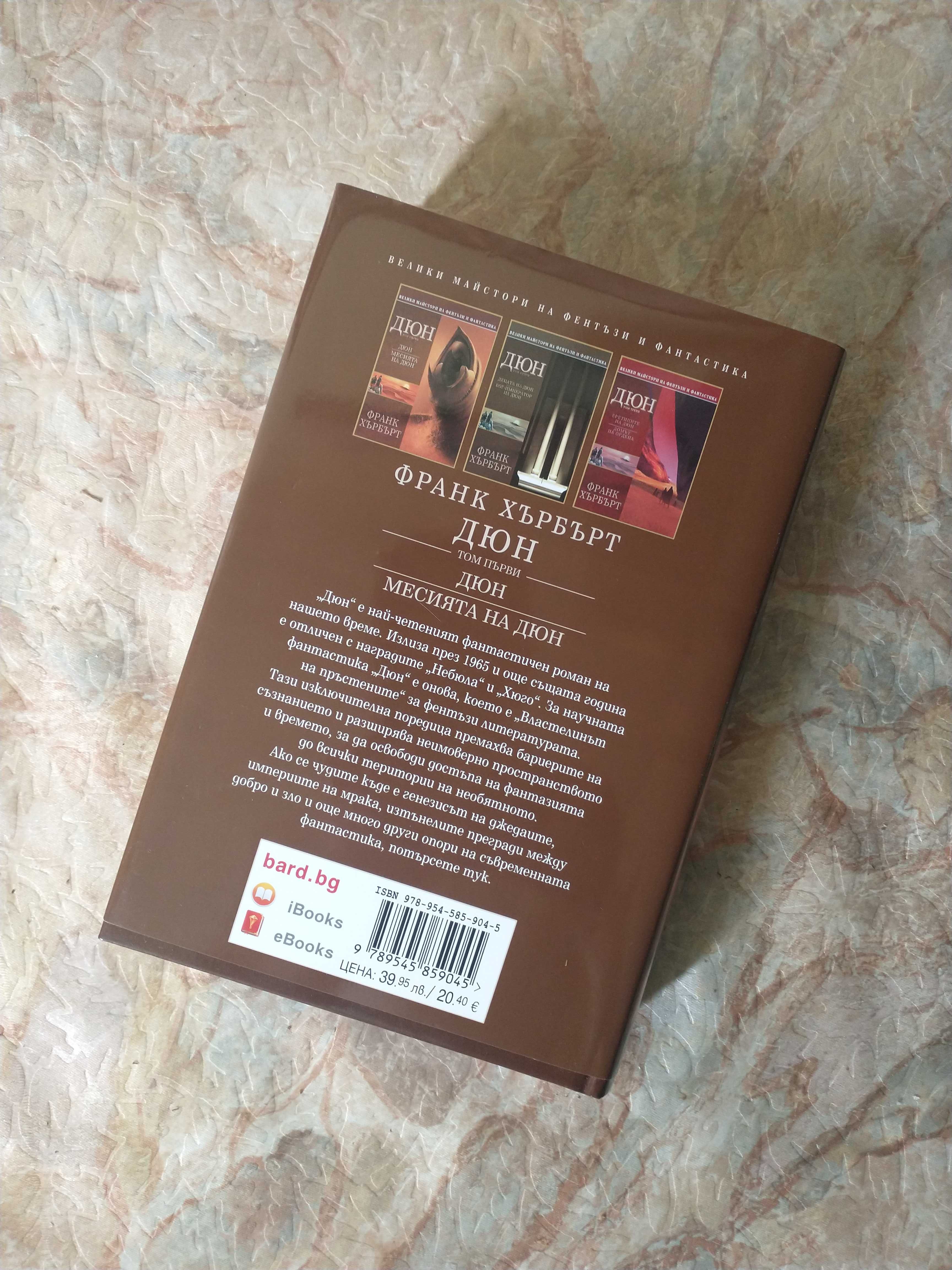 Книга "Дюн" /Месията на Дюн/