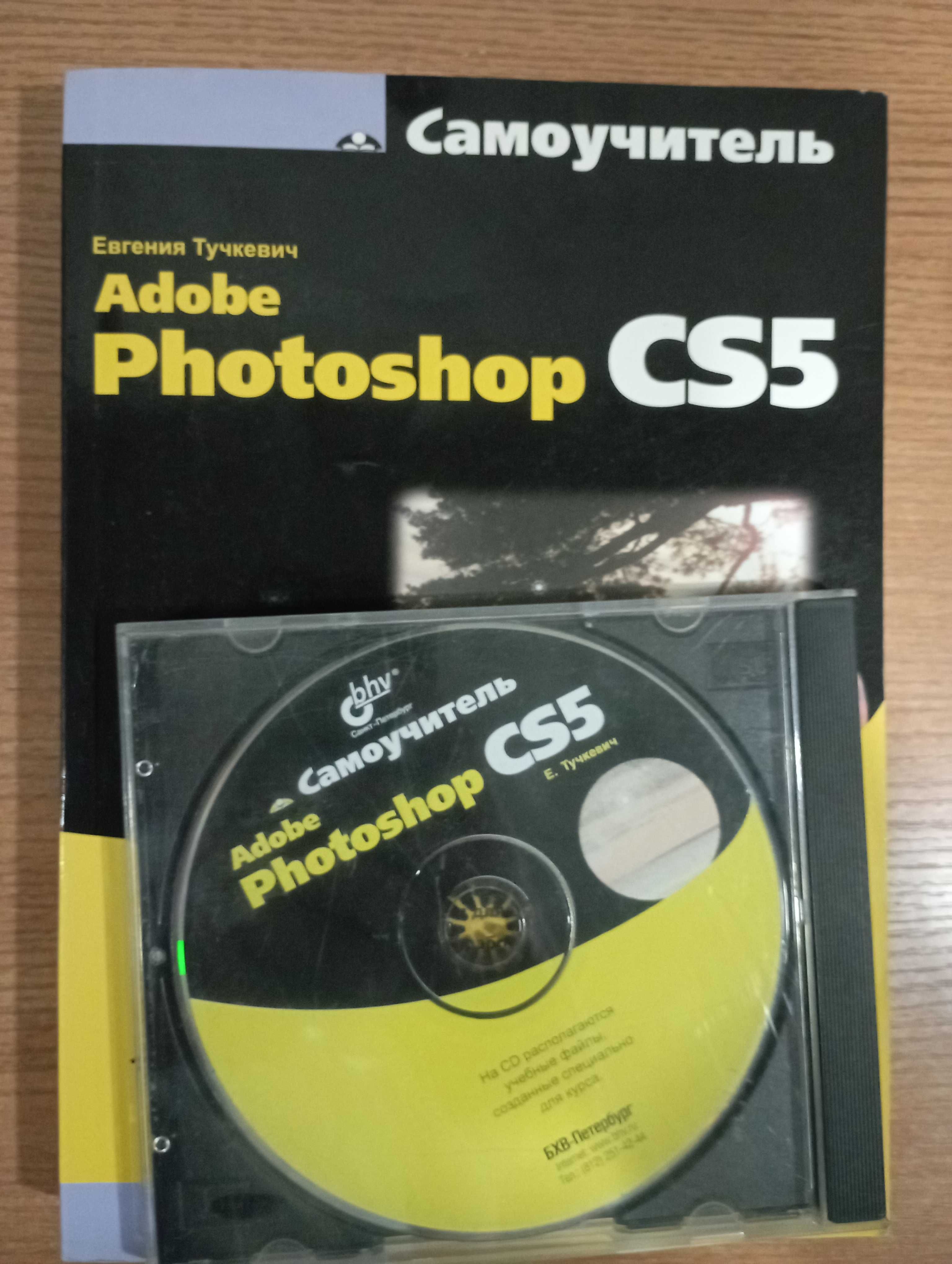 Продам книгу по photoshop CS5 с диском!
