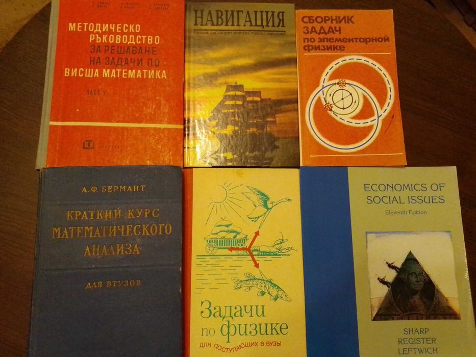 Учебници - математика, български, физика, английски, немски, икономика