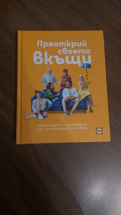 Енциклопедия за алтернативна медицина и готварска книга на Lidl