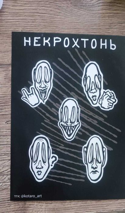 Продаются стикеры "Некрохтонь"  - авторская коллекция к Хэллоуину