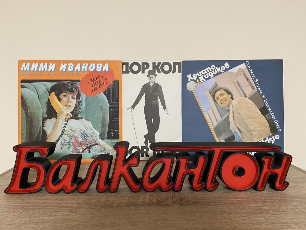 Балкантон обемен надпис
