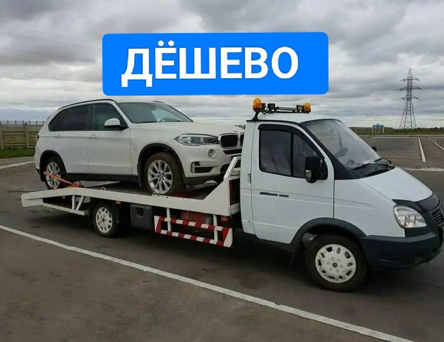 Эвакуатор дёшево 24/7