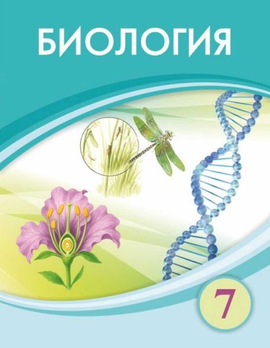 Биология. 7-сынып. Оқулық. Соловьева А.Р., Ибраимова Б.Т., Алина Ж.Ә.