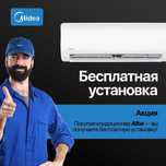 • Установим кондиционер Midea Alba за 1 день — работаем без выходных