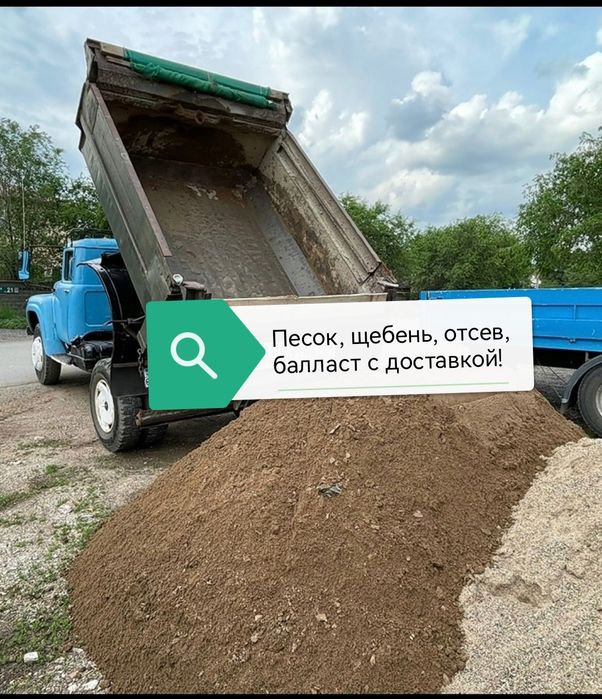Песок, щебень, сыпучие материалы с доставкой!