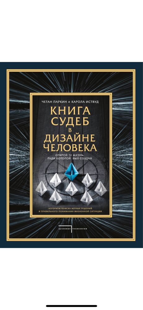 3 книги. Четан Паркин. По системе Дизайн Человека